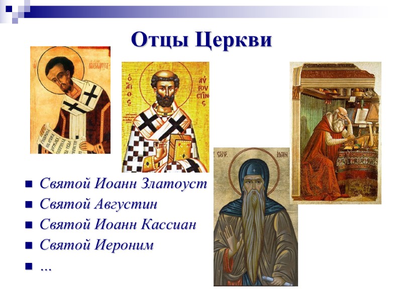 Святой Иоанн Златоуст Святой Августин Святой Иоанн Кассиан Святой Иероним … Отцы Церкви